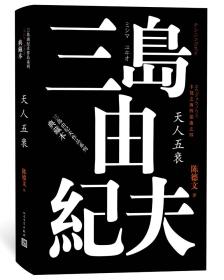 丰饶之海（第四卷）：天人五衰（三岛由纪夫作品系列（典藏本））