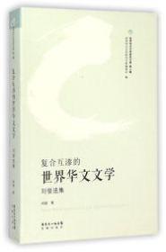 世界华文文学研究文库第2辑：复合互渗的世界华文文学·刘俊选集花城出版社刘俊