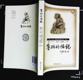 鲁班的传说 编文王中 绘画王德超 2008年齐鲁书社出版32开本312页95品相 原价28元（编6）