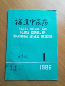 （双月刊）福建中医药（1986年第1期）