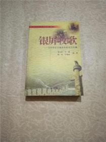 银屏牧歌——沈阳军区百篇获奖影视论文集