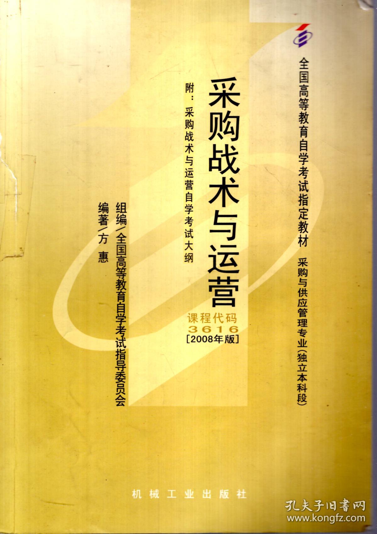 全国高等教育自学考试指定教材：采购战术与运营.附：采购战术与运营自学考试大纲.采购与供应链案例.附：采购与供应链案例自学考试大纲.2册合售