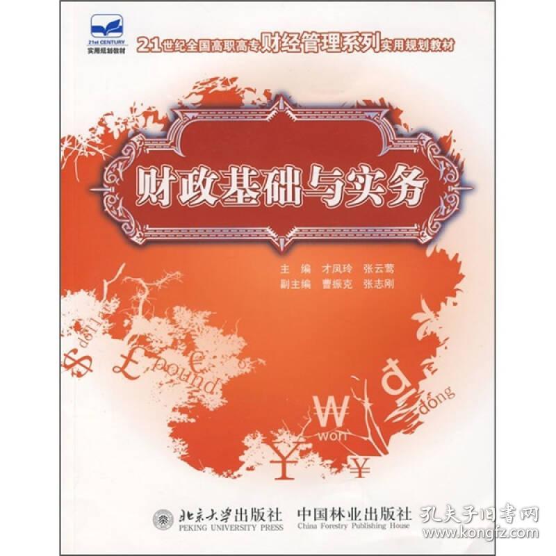 21世纪全国高职高专财经管理系列实用规划教材—财政基础与实务