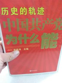 谢春涛主编《历史的轨迹中国共产党为什么能》一册