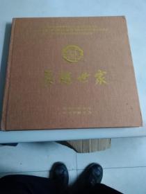 吴越世家，（2007杭州西湖博览会吴越文化交流活动，纪念钱缪晋封吴越王1100周年海内外钱氏后裔公祭钱王，暨上海钱氏后裔相关活动纪念册）