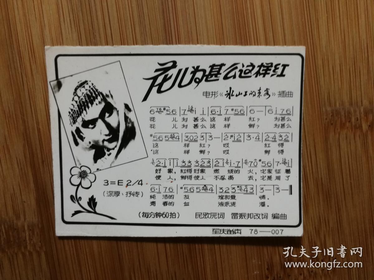 ●怀旧老歌片：电影插曲《花儿为什么这样红》【八十年代尺寸8.5X6公分】！
