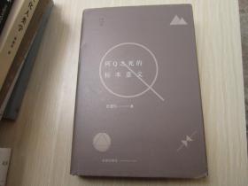 阿Q之死的标本意义 精装