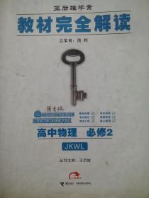 高中物理必修2，高中物理教材完全解读，高中物理辅导，内有答案或解析，王后雄学案13