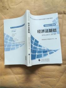 初级会计职称2017教材 2017全国会计专业技术资格考试辅导教材 经济法基础