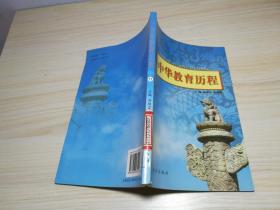 中华教育历程11