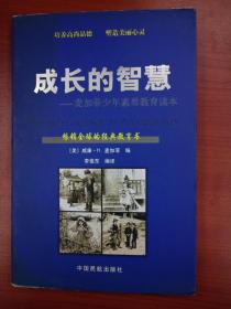 成长的智慧：麦加菲少年素质教育读本