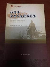 如何在荣誉学院脱颖而出