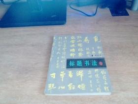 标题书法