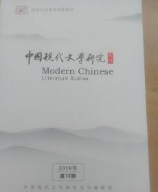 中国现代文学研究丛刊2018年第10期