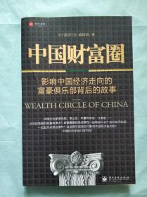 中国财富圈
