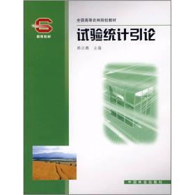 全国高等农林院校教材:试验统计引论