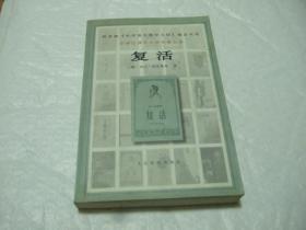 复活-中学生课外文学名著必读