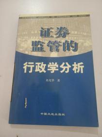证券监管的行政学分析