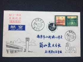 1986.4.7厦门-南京首航封实寄封