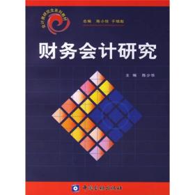 【以此标题为准】财务会计研究——会计类研究生系列教材