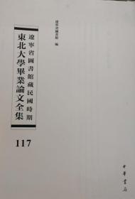 辽宁省图书馆藏民国时期东北大学毕业论文全集  第117册    铁路运价原理;中国工业政策论; 我国农业经济之建设;中国之工合;  无封皮