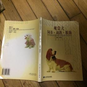 观赏犬饲养调教服饰