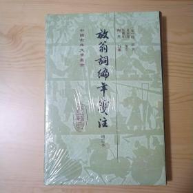 放翁词编年笺注（增订本）