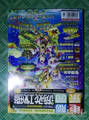 电脑乐园游戏攻略 2008年 3月 第107期 附2游戏盘