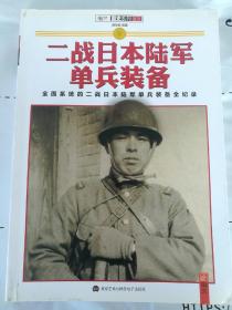 二战日本陆军单兵装备 全面系统的二战日本陆军单兵装备全纪录