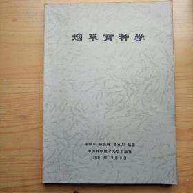 煙草育種學(xué)