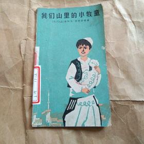 65年《我们山里的小牧童》