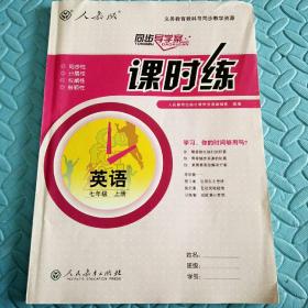 民易开运：同步导学案义务教育教科书同步教学资源课堂预习复习考试习题集~课时练英语（人教版初中英语七年级上册）