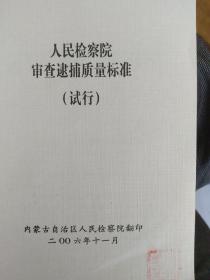 人民检察院审查逮捕质量标准