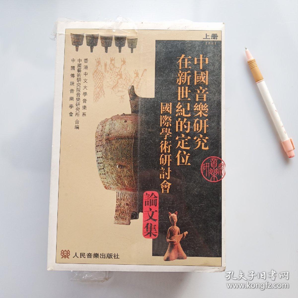 中国音乐研究在新世纪的定位国际学术研讨会论文集(上下全，含光盘，繁体版，)