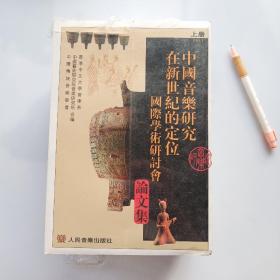 中国音乐研究在新世纪的定位国际学术研讨会论文集(上下全，含光盘，繁体版，)