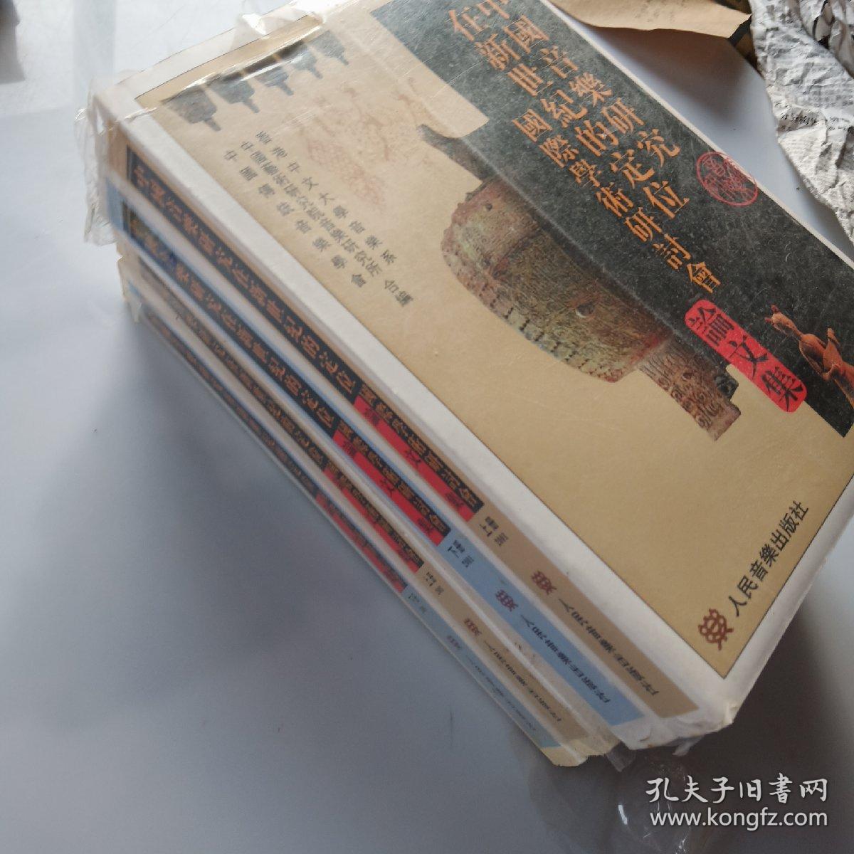 中国音乐研究在新世纪的定位国际学术研讨会论文集(上下全，含光盘，繁体版，)