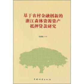 基于农村金融创新的浙江森林资源资产抵押贷款研究