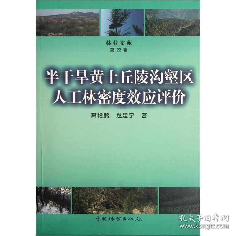 林业文苑：半干旱黄土丘陵沟壑区人工林密度效应评价