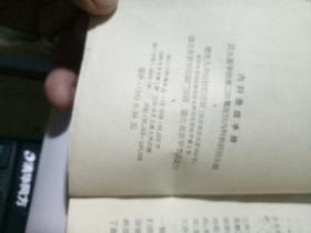 内科急症手册 【1963年、64开】