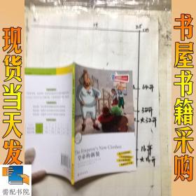 津津有味·读经典：皇帝的新装（适合小学高年级、初1年级）