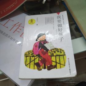 我要做好孩子