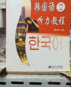 国家外语非通用语种本科人才培养基地教材：韩国语听力教程（第1册）