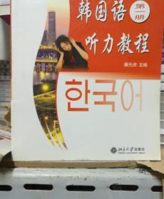 国家外语非通用语种本科人才培养基地教材：韩国语听力教程（第1册）