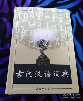 古代汉语词典