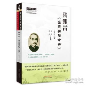 陆渊雷金匮要略今释·恽铁樵陆渊雷中医函授讲义全集  陆渊雷先生的代表著作主要有经方三书：《伤寒论今释》《金匮要略今释》《陆氏论医集》。其著作告诉读者如何将经方医学与临床问题衔接在一起，并且帮助读者认识“方证相对应”等那些更加实质的问题，同时他以一种十分有效的方式介绍了从日本汉方家那儿获得的临床资源。当代经方学家、《中医人生》作者家娄绍昆深情评价：“陆渊雷先生的著作使我领略到经方思想的博大精深，