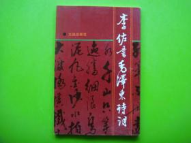 毛主席语录诗词书法字帖专场---李佐书毛泽东诗词