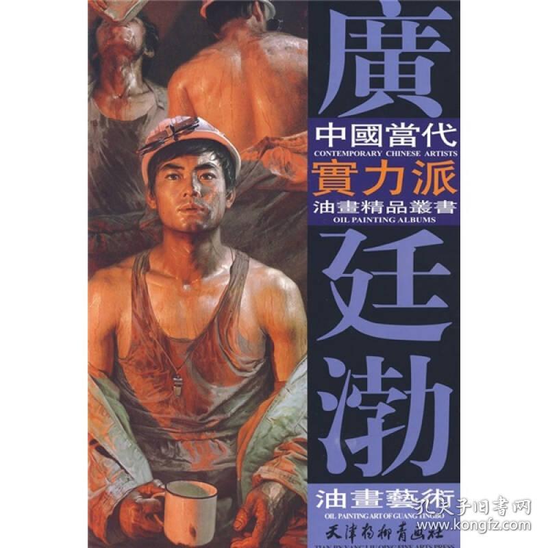 中国当代实力派油画精品丛书：广廷渤油画艺术