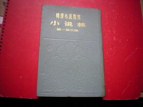 明清小说期刊--小说林（第一至三期）精装 上海书店影印 1980