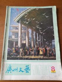 广州文艺 1980年第8期