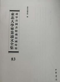 辽宁省图书馆藏民国时期东北大学毕业论文全集  第83册 我国遗产税之过去与未来; 中国农业经济研究; 我国现行所得税之研究;四川之工业建设;中国战时物价统制问题研究;    无封皮